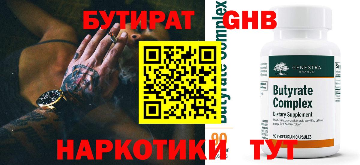 Бутират  БУТИРАТ 99%  Вход с VPN  Люберцы 